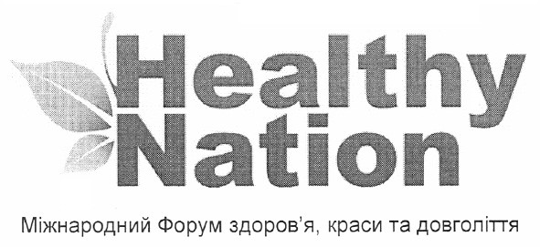 міжнародний форум здоров`я, краси та довголіття