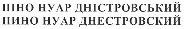піно нуар дністровський