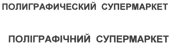 полиграфический супермаркет