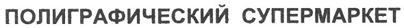 полиграфический супермаркет