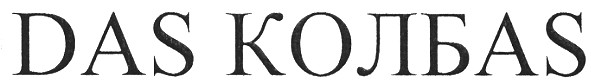 дас колбас