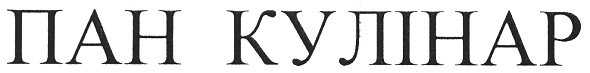 пан кулінар