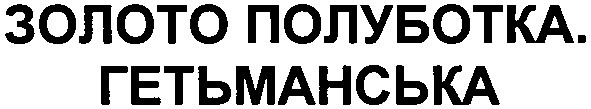 золото полуботка. гетьманська