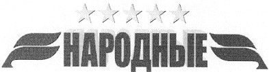 народные