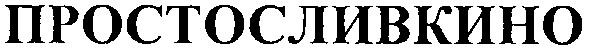 простосливкино