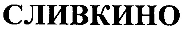 сливкино