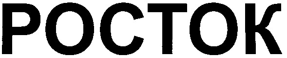 росток