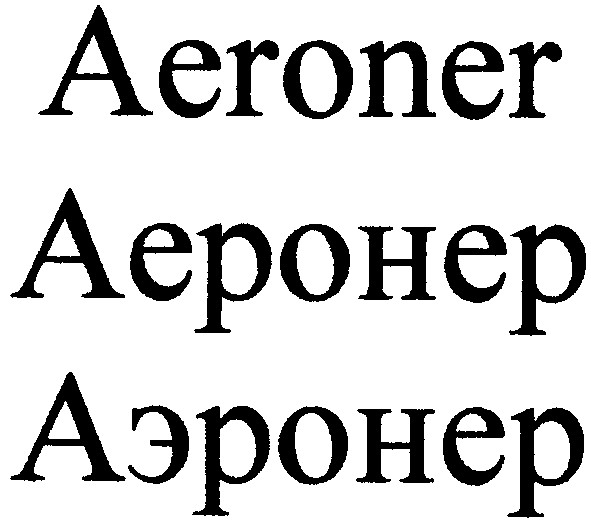 aeroner