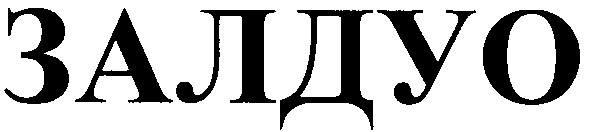 залдуо