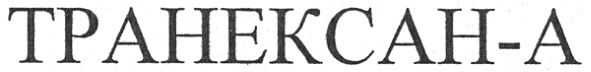 транексан-а