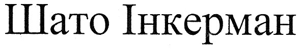 шато инкерман