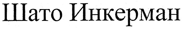 шато инкерман