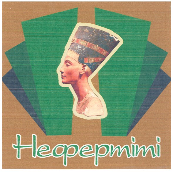 нефертіті