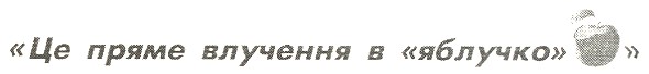 це пряме влучення в яблучко