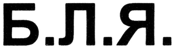 б.л.я.