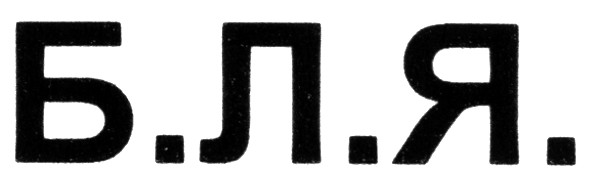 б.л.я.