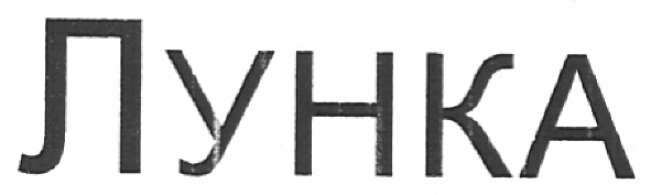 лунка
