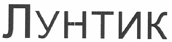 лунтик