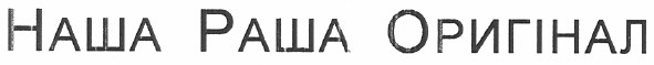 наша раша оригінал