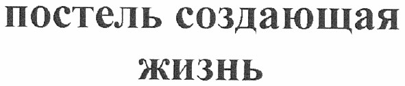 постель создающая жизнь