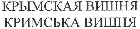 кримська вишня