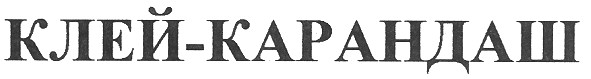 клей карандаш