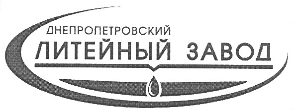 днепропетровский литейный завод