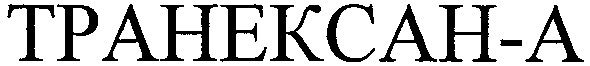 транексан-а