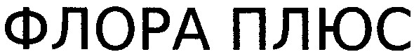 флора плюс