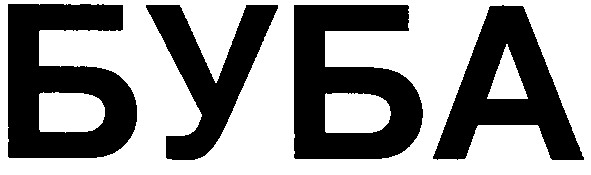буба