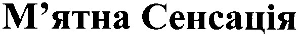 м`ятна сенсація