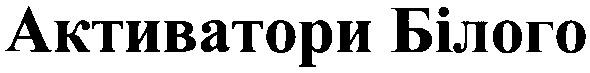 активатори білого
