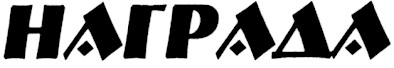 награда