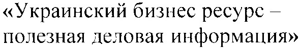 украинский бизнес ресурс - полезная деловая информация