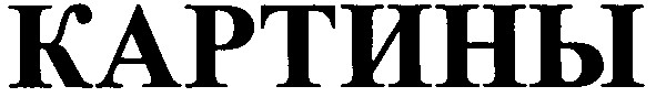 картины