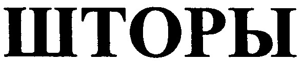шторы