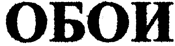 обои