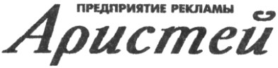 предприятие рекламы аристей