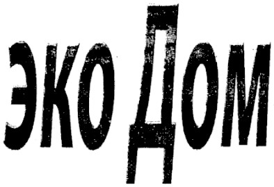 эко дом