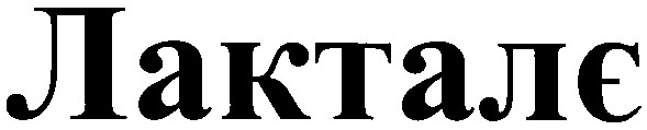 лакталє