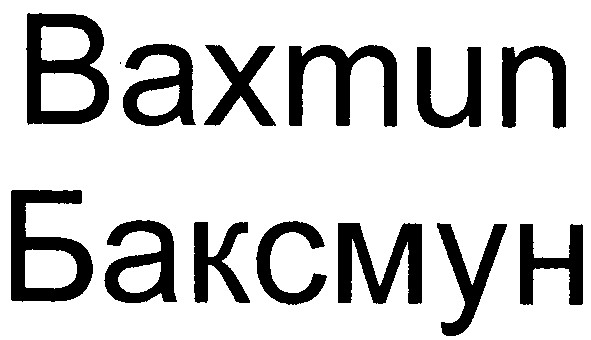 баксмун