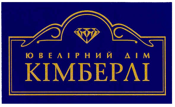 ювелірний дім кімберлі