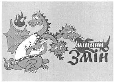 міцний змій