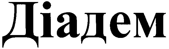 діадем