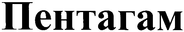 пентагам