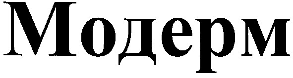 модерм