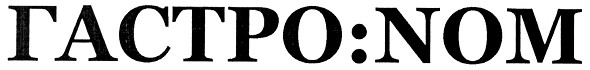 гастро:nом