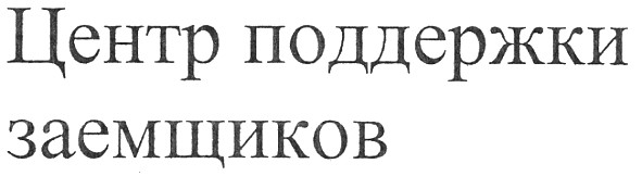 центр поддержки заемщиков