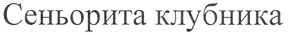 сеньорита клубника