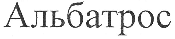 альбатрос